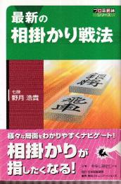 最新の相掛かり戦法 (プロ最前線シリーズ)