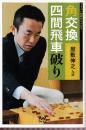 角交換四間飛車破り 必勝ガイド (マイナビ将棋BOOKS)