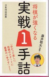 藤井聡太推薦! 将棋が強くなる実戦1手詰