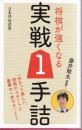 藤井聡太推薦! 将棋が強くなる実戦1手詰