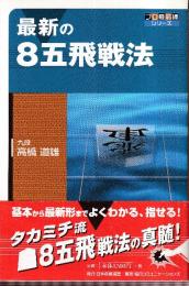 最新の8五飛戦法 (プロ最前線シリーズ)