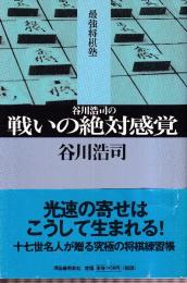谷川浩司の戦いの絶対感覚 (最強将棋塾)