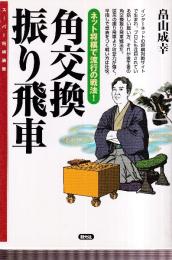 角交換振り飛車 (スーパー将棋講座)
