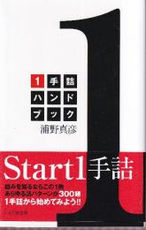 1手詰ハンドブック
