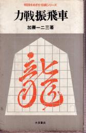 力戦振飛車　初段をめざす将棋シリーズ　
