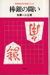 棒銀の闘い　初段をめざす将棋シリーズ　