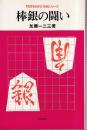棒銀の闘い　初段をめざす将棋シリーズ　