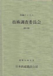 青函トンネル技術調査委員会 第12.13.14.(2冊)回揃　4冊一括　(昭和5１－53年)