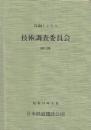 青函トンネル技術調査委員会 第12.13.14.(2冊)回揃　4冊一括　(昭和5１－53年)