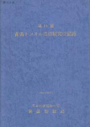 青函トンネル技術研究会記録 第11.12.13.14.15.16.20.26(2冊).27.28回　9冊一括　(昭和50－59年)