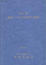 青函トンネル技術研究会記録 第11.12.13.14.15.16.20.26(2冊).27.28回　9冊一括　(昭和50－59年)