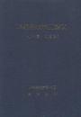 津軽海峡線工事誌　(中小国・浜名間)