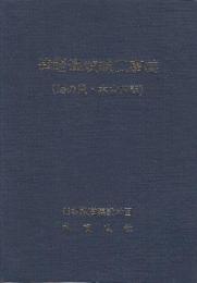津軽海峡線工事誌　(湯の里・木古内間)