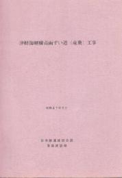 津軽海峡線青函ずい道(竜飛)工事　昭和47年3月