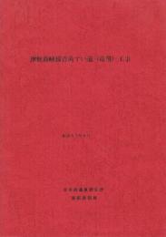 津軽海峡線青函ずい道(竜飛)工事　昭和53年8月