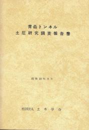 青函トンネル土圧研究調査報告書　昭和52年3月