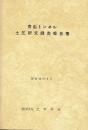 青函トンネル土圧研究調査報告書　昭和52年3月