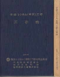 青函トンネル(吉岡)工事工事誌