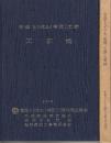 青函トンネル(吉岡)工事工事誌