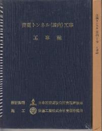 青函トンネル(袰内)工事工事誌