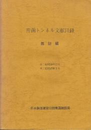 青函トンネル文献目録　雑誌編　昭和39年11月ー61年3月　4冊揃