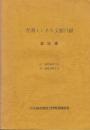 青函トンネル文献目録　雑誌編　昭和39年11月ー61年3月　4冊揃