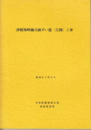 津軽海峡線青函ずい道(吉岡)工事　昭和53年8月