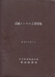 青函トンネル工事要覧　昭和48年7月