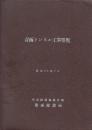 青函トンネル工事要覧　昭和48年7月