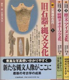 新北海道の古代 1-3　全3冊　(1.旧石器・縄文文化/2.続縄文・オホーツク文化／3.擦文・アイヌ文化