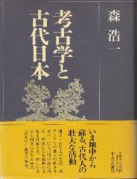 考古学と古代日本