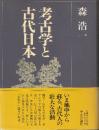 考古学と古代日本