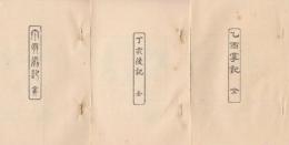 山岳紀行六種　乙酉掌記・乙酉後記・丙戌前記・丙戌後記・丁亥前記・丁亥後記　(新選覆刻日本の山岳名著)
