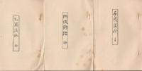 山岳紀行六種　乙酉掌記・乙酉後記・丙戌前記・丙戌後記・丁亥前記・丁亥後記　(新選覆刻日本の山岳名著)