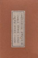 山岳紀行六種　乙酉掌記・乙酉後記・丙戌前記・丙戌後記・丁亥前記・丁亥後記　(新選覆刻日本の山岳名著)