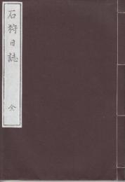 石狩日誌　全　　(新選覆刻日本の山岳名著)