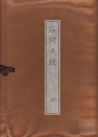 石狩日誌　全　　(新選覆刻日本の山岳名著)
