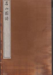 日本名山図会　全3冊　(新選覆刻日本の山岳名著)