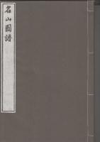 日本名山図会　全3冊　(新選覆刻日本の山岳名著)
