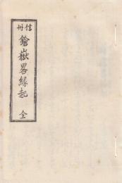 播隆上人　迦多賀嶽再興記・鎗嶽畧縁起　2冊揃　(新選覆刻日本の山岳名著)
