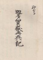 播隆上人　迦多賀嶽再興記・鎗嶽畧縁起　2冊揃　(新選覆刻日本の山岳名著)