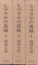 ヒマラヤの高峰　全3冊
