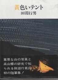 黄色いテント　※田淵行男自筆署名入り本