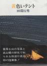 黄色いテント　※田淵行男自筆署名入り本