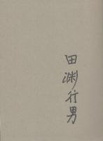 黄色いテント　※田淵行男自筆署名入り本