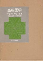 高所医学