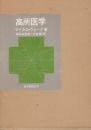 高所医学