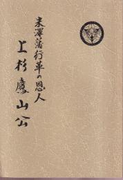 米沢藩行革の恩人 上杉鷹山公