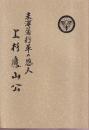 米沢藩行革の恩人 上杉鷹山公