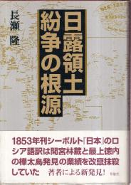 日露領土紛争の根源
